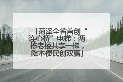 菏泽全省首创“连心桥”电梯：两栋老楼共享一梯，降本便民创双赢