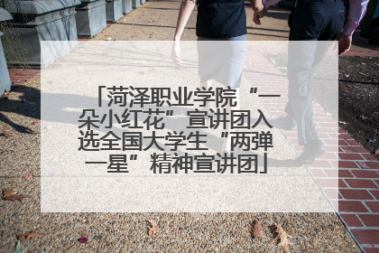 菏泽职业学院“一朵小红花”宣讲团入选全国大学生“两弹一星”精神宣讲团