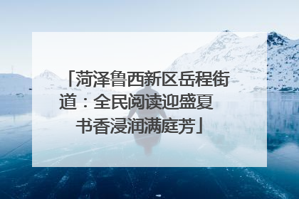 菏泽鲁西新区岳程街道：全民阅读迎盛夏 书香浸润满庭芳