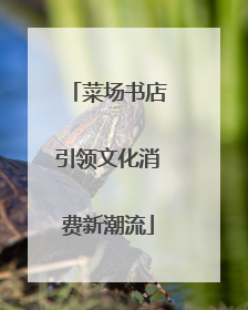 菜场书店引领文化消费新潮流
