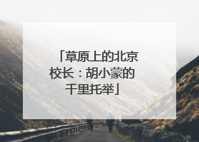 草原上的北京校长：胡小蒙的千里托举