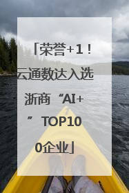 荣誉+1！云通数达入选浙商“AI+”TOP100企业