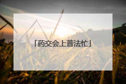 药交会上普法忙