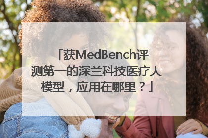 获MedBench评测第一的深兰科技医疗大模型，应用在哪里？