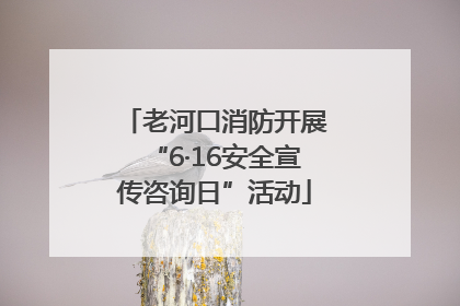 老河口消防开展“6·16安全宣传咨询日”活动