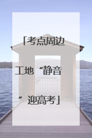 考点周边工地“静音”迎高考
