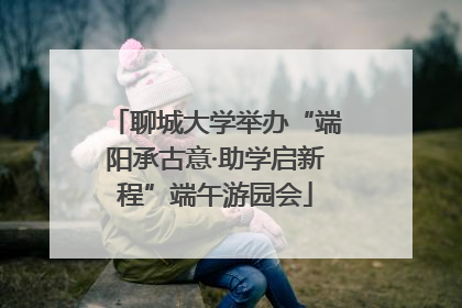 聊城大学举办“端阳承古意·助学启新程”端午游园会