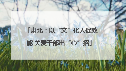 肃北：以“文”化人促效能 关爱干部出“心”招