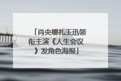 肖央娜扎王迅领衔主演《人生会议》发角色海报