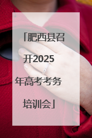 肥西县召开2025年高考考务培训会