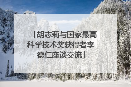 胡志莉与国家最高科学技术奖获得者李德仁座谈交流