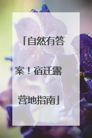 自然有答案！宿迁露营地指南