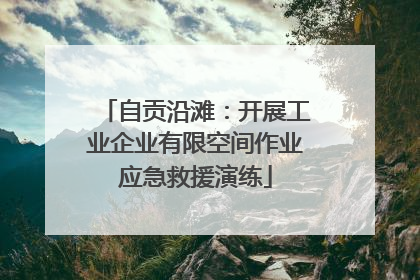 自贡沿滩：开展工业企业有限空间作业应急救援演练