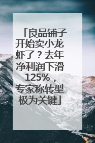 良品铺子开始卖小龙虾了？去年净利润下滑125%，专家称转型极为关键