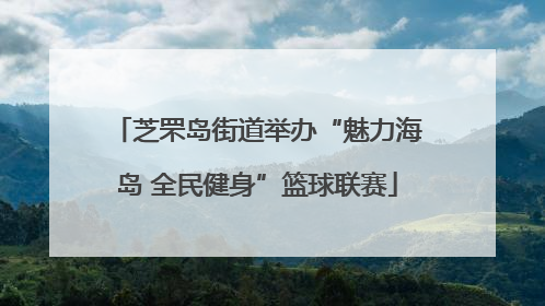 芝罘岛街道举办“魅力海岛 全民健身”篮球联赛