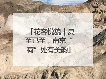 花容悦貌｜夏至已至，南京“荷”处有美韵