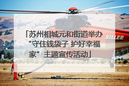 苏州相城元和街道举办“守住钱袋子 护好幸福家”主题宣传活动