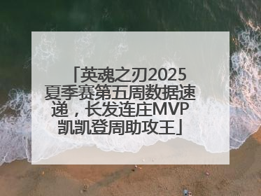 英魂之刃2025夏季赛第五周数据速递，长发连庄MVP凯凯登周助攻王