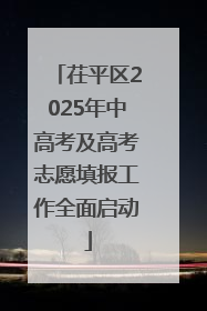 茌平区2025年中高考及高考志愿填报工作全面启动