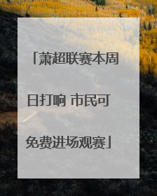 萧超联赛本周日打响 市民可免费进场观赛