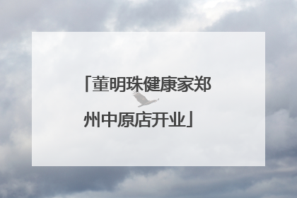 董明珠健康家郑州中原店开业