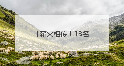 薪火相传！13名学徒拜师非遗传承人，学习羌族民歌、羌笛、羌医……