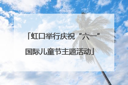 虹口举行庆祝“六一”国际儿童节主题活动