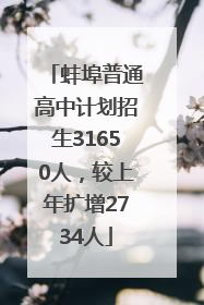 蚌埠普通高中计划招生31650人，较上年扩增2734人