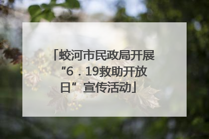蛟河市民政局开展“6．19救助开放日”宣传活动