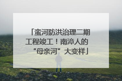 蛮河防洪治理二期工程竣工！南漳人的“母亲河”大变样