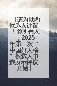 请为陕西候选人评议！@所有人，2025年第二次“中国好人榜”候选人事迹展示评议开始