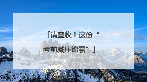 请查收！这份“考前减压锦囊”