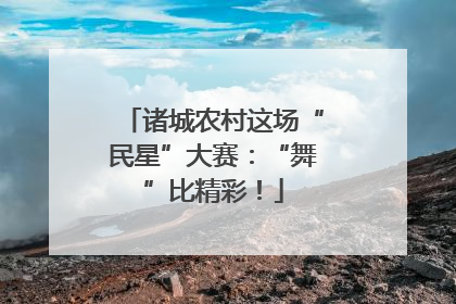 诸城农村这场“民星”大赛：“舞”比精彩！