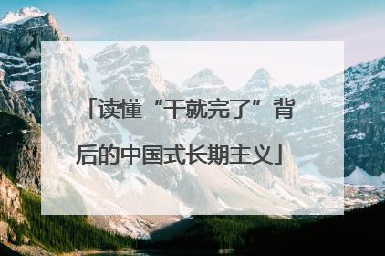 读懂“干就完了”背后的中国式长期主义