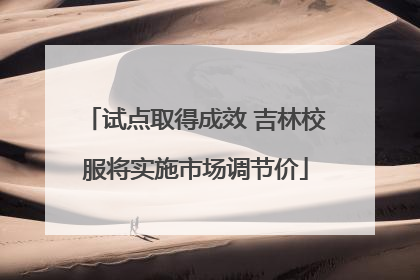 试点取得成效 吉林校服将实施市场调节价
