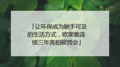 让环保成为触手可及的生活方式，欧莱雅连续三年亮相碳博会