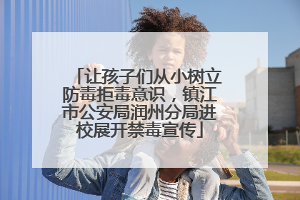 让孩子们从小树立防毒拒毒意识，镇江市公安局润州分局进校展开禁毒宣传