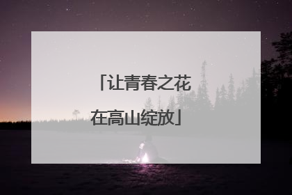 让青春之花在高山绽放