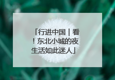 行进中国｜看！东北小城的夜生活如此迷人