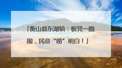 衡山县东湖镇：板凳一圈围，民意“唠”明白！