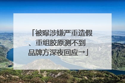 被曝涉嫌严重造假、重组胶原测不到 品牌方深夜回应→