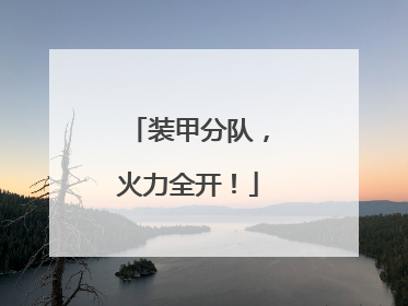 装甲分队，火力全开！