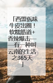 西盟佤味牛皮出圈！软糯筋道+香辣爆击——有一种叫云南的生活之365天