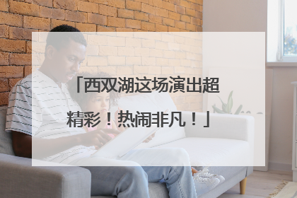 西双湖这场演出超精彩！热闹非凡！