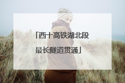 西十高铁湖北段最长隧道贯通