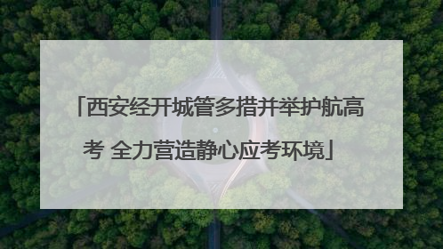 西安经开城管多措并举护航高考 全力营造静心应考环境
