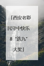 西安老彩民守中快乐8“选九”大奖