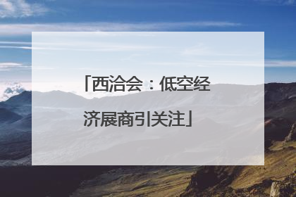 西洽会：低空经济展商引关注