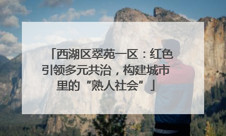 西湖区翠苑一区：红色引领多元共治，构建城市里的“熟人社会”