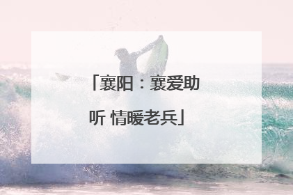 襄阳：襄爱助听 情暖老兵
